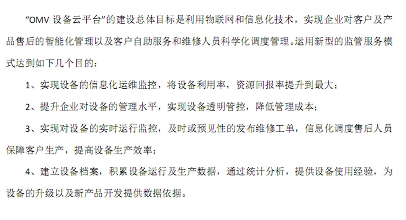 omv設備云平臺方案