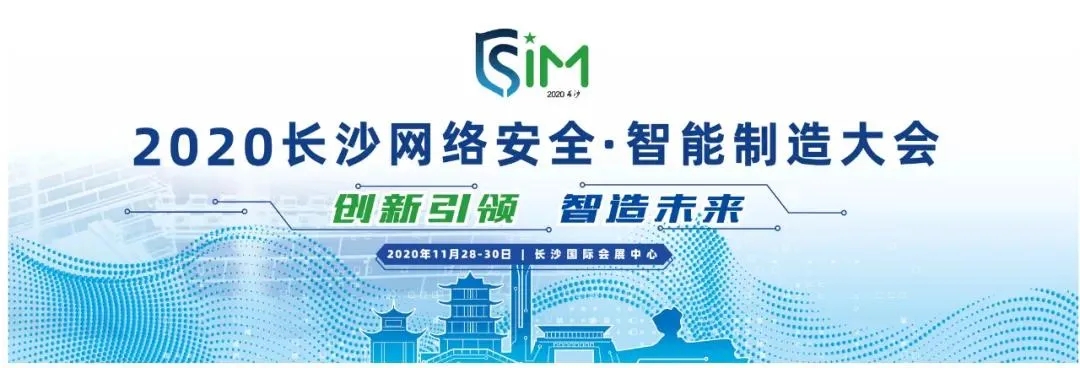 網(wǎng)絡(luò)安全智能制造大會(huì)